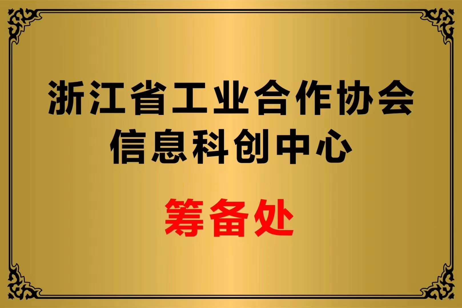 浙江省工業(yè)合作協(xié)會(huì)信息科創(chuàng)中心