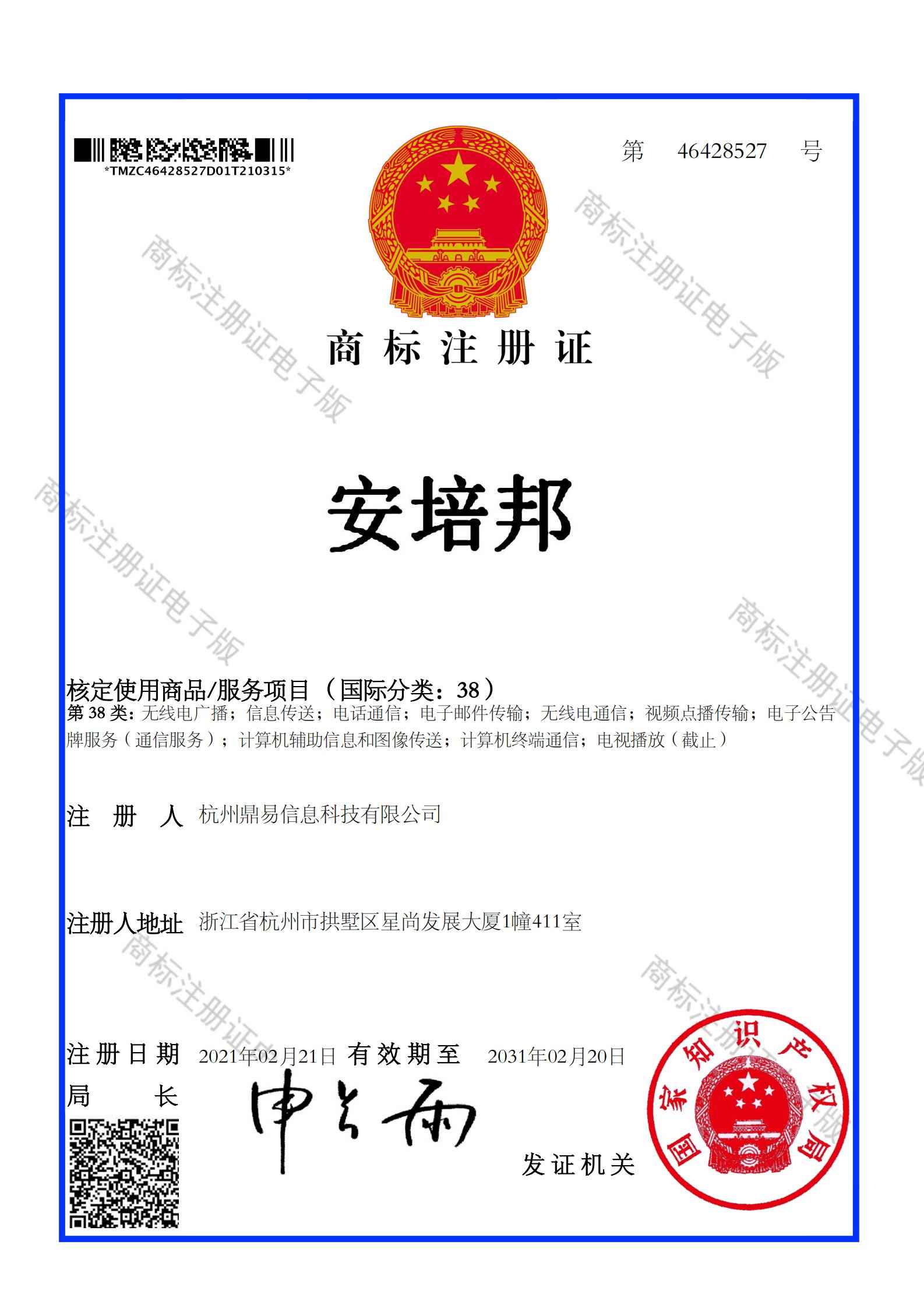 安培邦（第38類）商標(biāo)注冊證