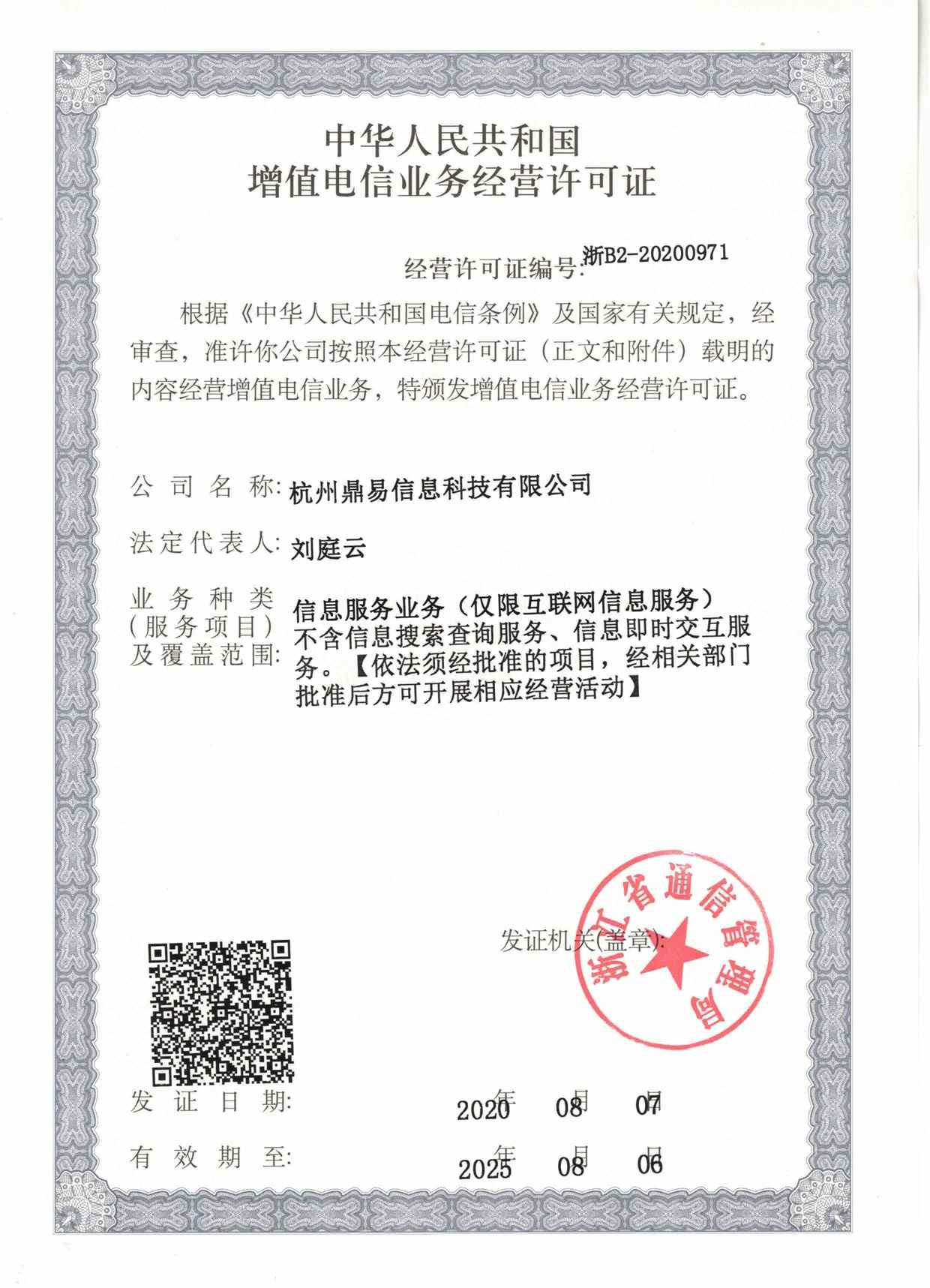 增值電信業(yè)務(wù)經(jīng)營許可證