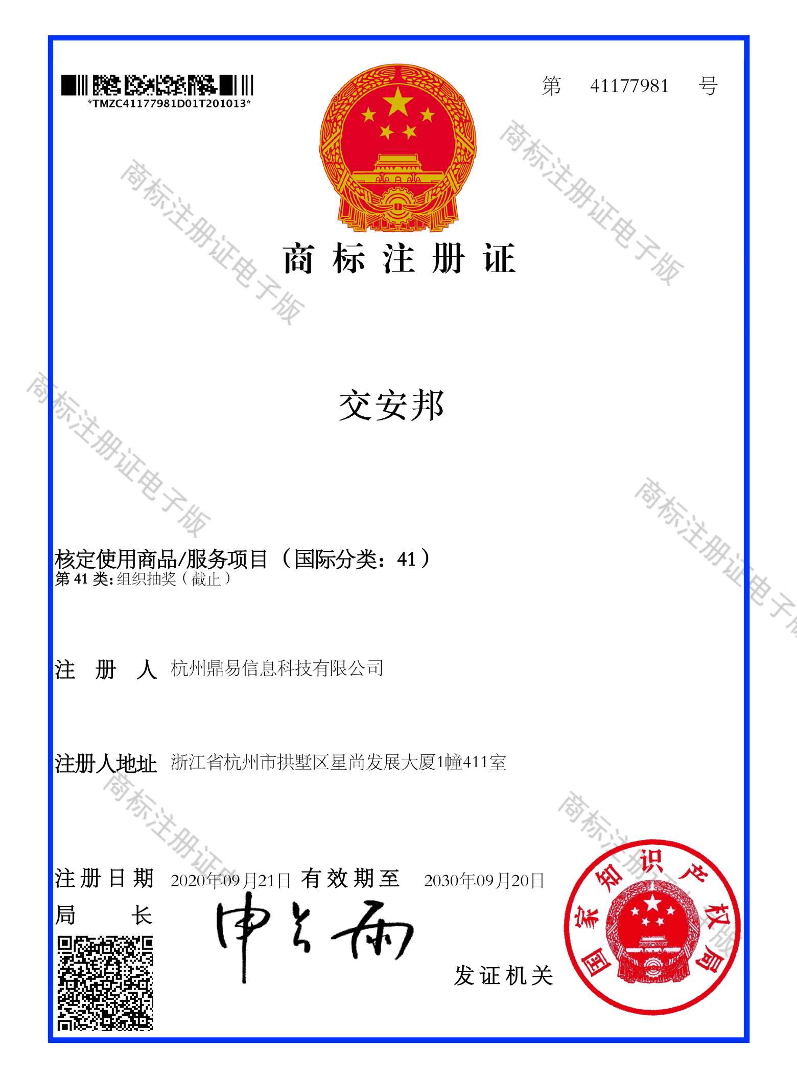 交安邦(第41類)商標(biāo)注冊證