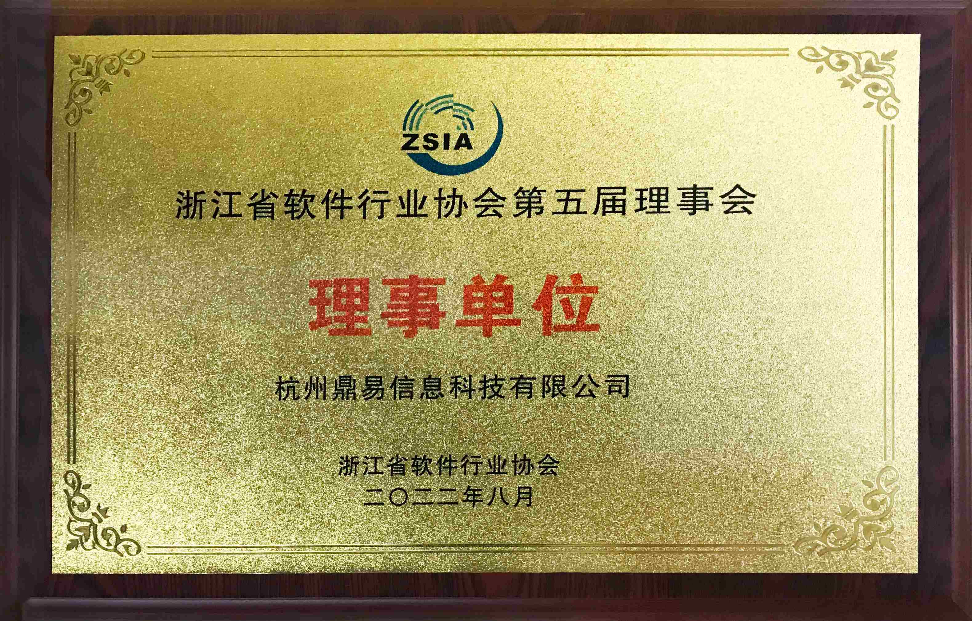 浙江省軟件行業(yè)協(xié)會(huì)第五屆理事會(huì)理事單位