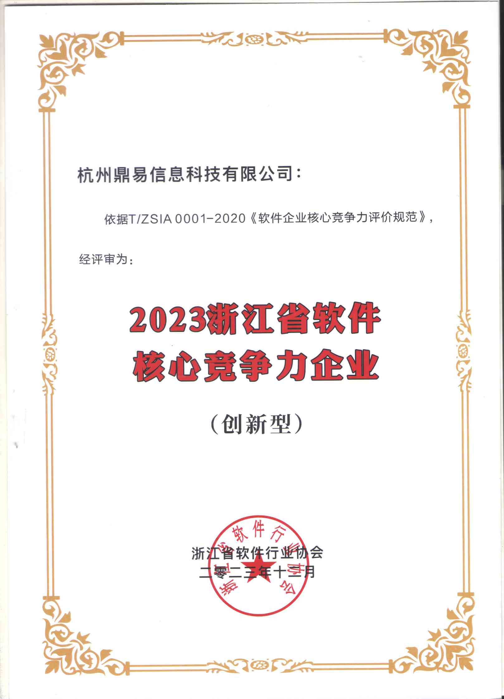 2023浙江省軟件核心競爭力企業(yè)證書