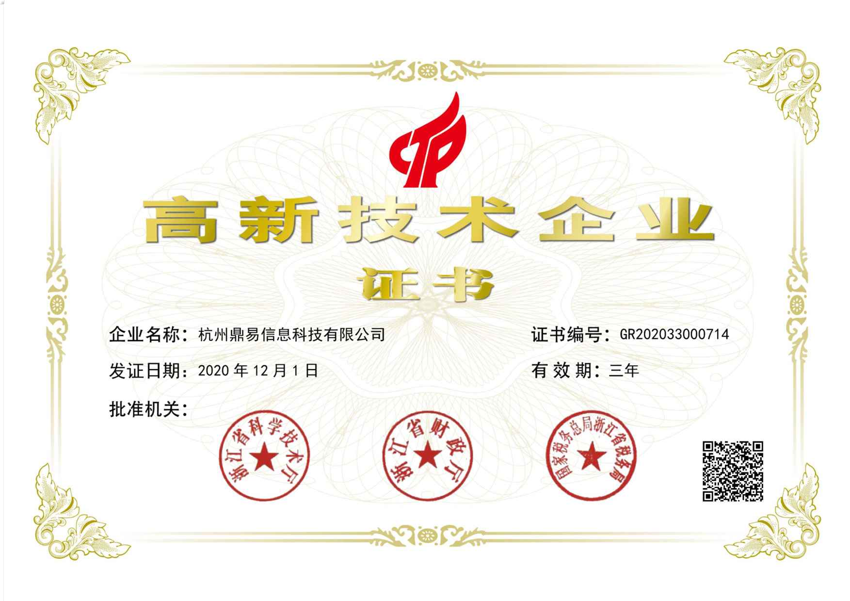 國家高新技術(shù)企業(yè)證書