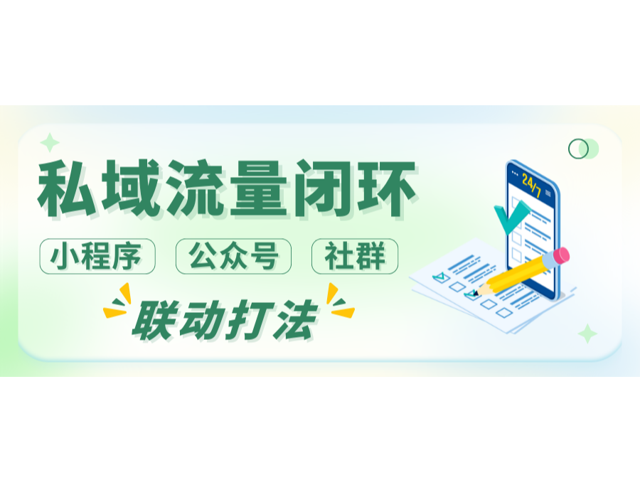 私域流量閉環(huán)：小程序+公眾號(hào)+社群的聯(lián)動(dòng)打法