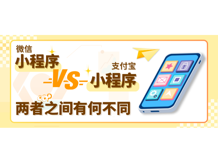 微信小程序vs支付寶小程序：兩者之間有何不同？
