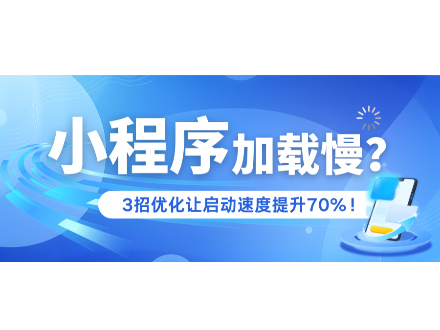 小程序加載慢？3招優(yōu)化讓啟動(dòng)速度提升70%！