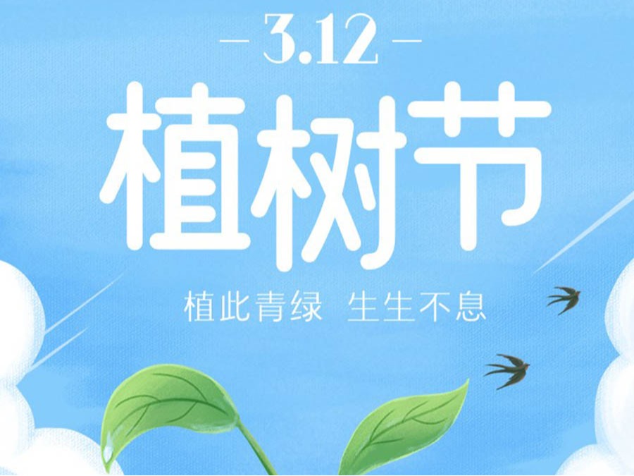 栽下希望之樹，守護(hù)綠色家園
