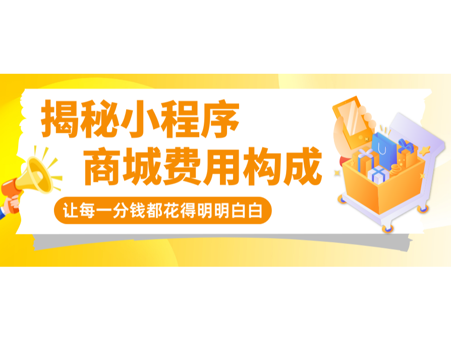 揭秘小程序商城費用構成，讓每一分錢都花得明明白白