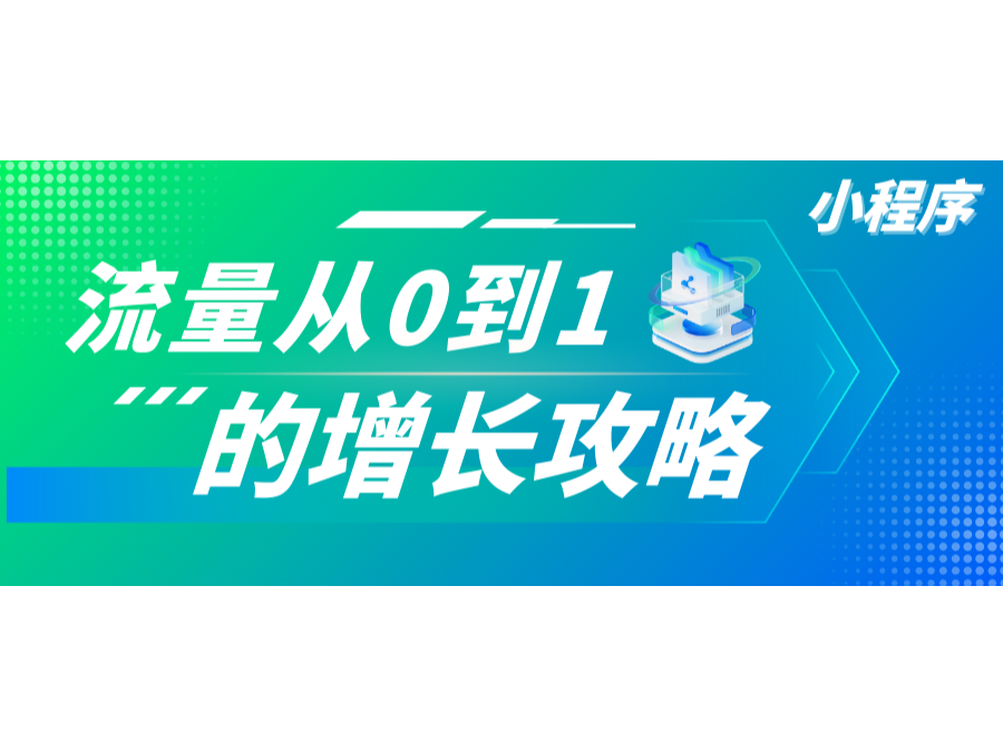 干貨！速通小程序流量從0到1的增長攻略