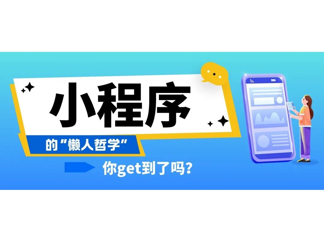 小程序的“懶人哲學”，你get到了嗎？