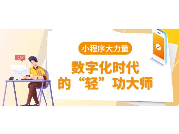 小程序大能量：數字化時代的“輕”功大師