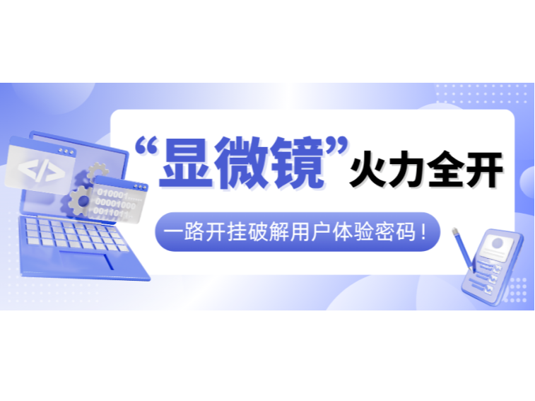 “顯微鏡”火力全開，一路開掛破解用戶體驗密碼！
