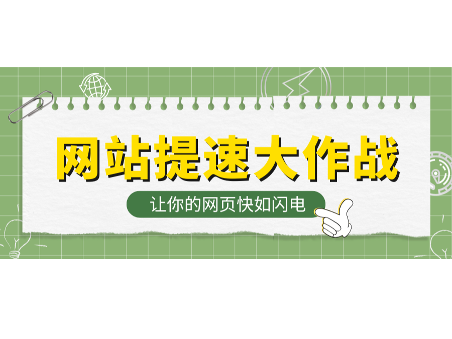 網站提速大作戰！讓你的網頁快如閃電！