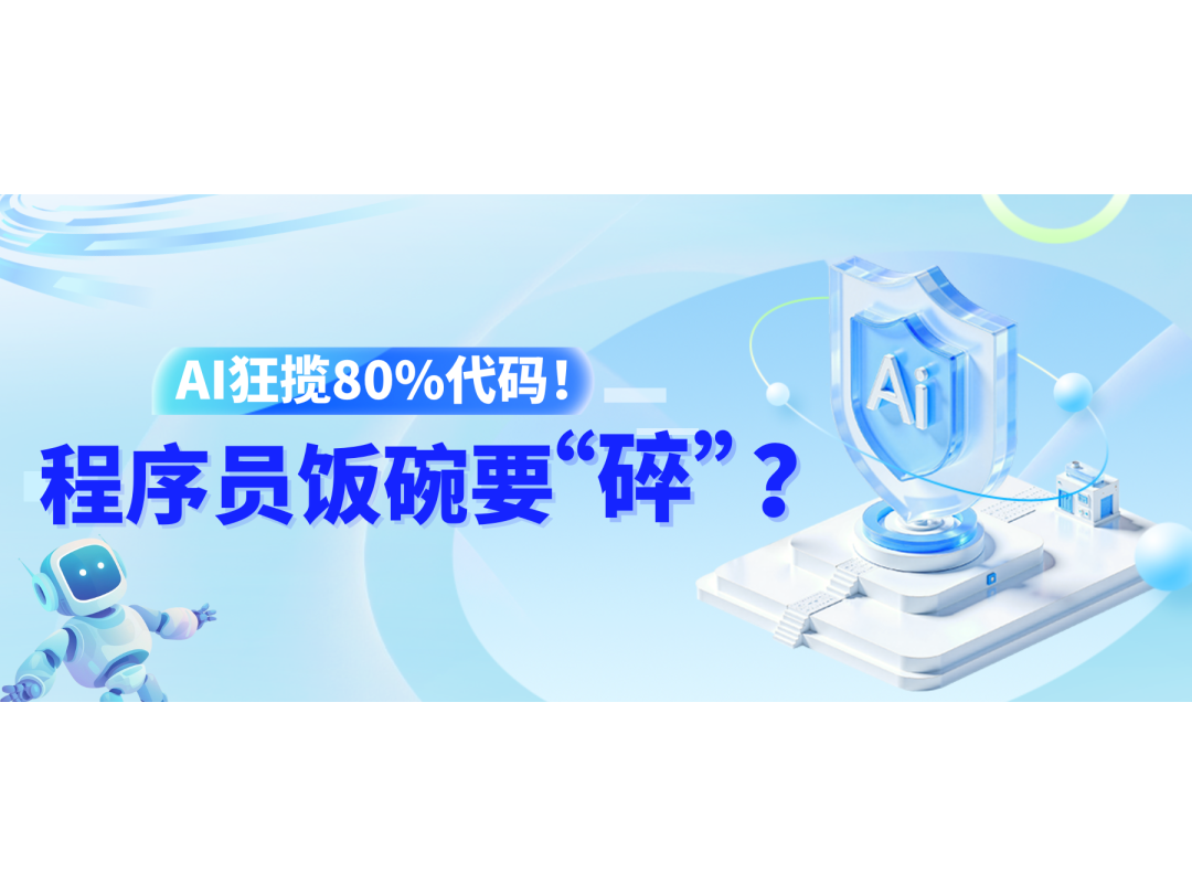 AI狂攬80%代碼！程序員飯碗要“碎”？
